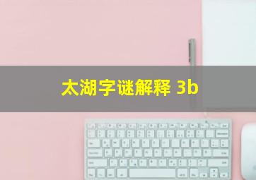 太湖字谜解释 3b